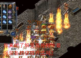 你真的了解变态传奇中最强装备的获取方法吗? 你真的了解变态传奇中最强装备的获取方法吗?