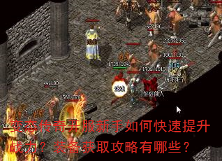变态传奇开服新手如何快速提升战力?装备获取攻略有哪些? 变态传奇开服新手如何快速提升战力?装备获取攻略有哪些?