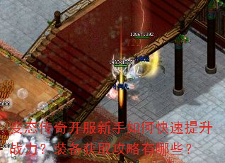 变态传奇开服新手如何快速提升战力?装备获取攻略有哪些? 变态传奇开服新手如何快速提升战力?装备获取攻略有哪些?