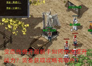 变态传奇开服新手如何快速提升战力?装备获取攻略有哪些? 变态传奇开服新手如何快速提升战力?装备获取攻略有哪些?