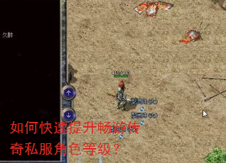 如何快速提升畅游传奇私服角色等级? 如何快速提升畅游传奇私服角色等级?