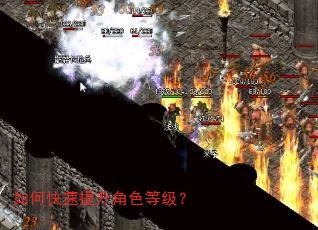 如何快速提升角色等级? 如何快速提升角色等级?