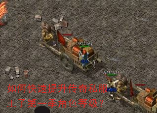 如何快速提升传奇私服王子第一季角色等级? 如何快速提升传奇私服王子第一季角色等级?