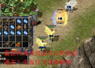 雷霆传奇神宫副本如何高效通关?全面打法攻略解析 雷霆传奇神宫副本如何高效通关?全面打法攻略解析