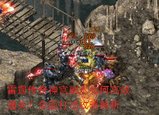 雷霆传奇神宫副本如何高效通关?全面打法攻略解析 雷霆传奇神宫副本如何高效通关?全面打法攻略解析