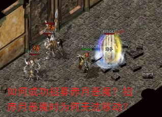 如何成功招募赤月恶魔?招赤月恶魔时为何无法移动? 如何成功招募赤月恶魔?招赤月恶魔时为何无法移动?