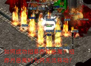 如何成功招募赤月恶魔?招赤月恶魔时为何无法移动? 如何成功招募赤月恶魔?招赤月恶魔时为何无法移动?
