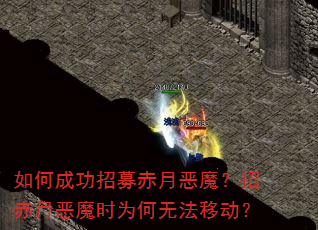 如何成功招募赤月恶魔?招赤月恶魔时为何无法移动? 如何成功招募赤月恶魔?招赤月恶魔时为何无法移动?