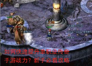 如何快速提升单职业传奇手游战力?新手必看攻略 如何快速提升单职业传奇手游战力?新手必看攻略