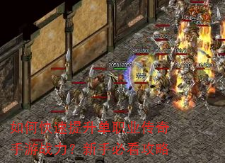 如何快速提升单职业传奇手游战力?新手必看攻略 如何快速提升单职业传奇手游战力?新手必看攻略