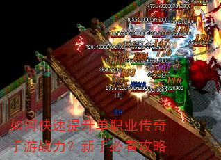 如何快速提升单职业传奇手游战力?新手必看攻略 如何快速提升单职业传奇手游战力?新手必看攻略