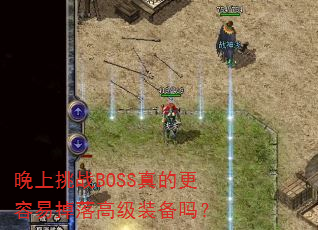 晚上挑战BOSS真的更容易掉落高级装备吗? 晚上挑战BOSS真的更容易掉落高级装备吗?