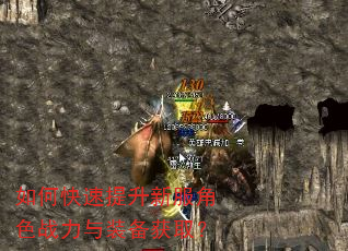 如何快速提升新服角色战力与装备获取? 如何快速提升新服角色战力与装备获取?