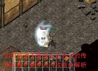 如何快速下载并安装我们的传奇私服?新手入门攻略全解析 如何快速下载并安装我们的传奇私服?新手入门攻略全解析