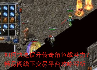 如何快速提升传奇角色战斗力?畅易阁线下交易平台攻略解析 如何快速提升传奇角色战斗力?畅易阁线下交易平台攻略解析