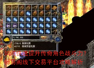 如何快速提升传奇角色战斗力?畅易阁线下交易平台攻略解析 如何快速提升传奇角色战斗力?畅易阁线下交易平台攻略解析