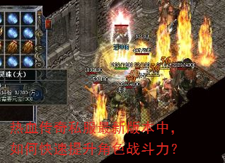 热血传奇私服最新版本中,如何快速提升角色战斗力? 热血传奇私服最新版本中,如何快速提升角色战斗力?