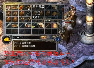 热血传奇私服最新版本中,如何快速提升角色战斗力? 热血传奇私服最新版本中,如何快速提升角色战斗力?