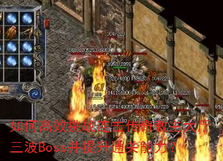 如何高效挑战连击传奇教主大厅三波Boss并提升通关能力? 如何高效挑战连击传奇教主大厅三波Boss并提升通关能力?