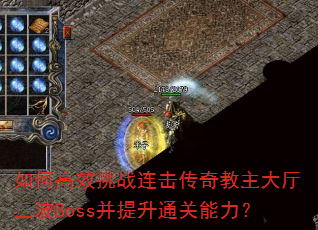 如何高效挑战连击传奇教主大厅三波Boss并提升通关能力? 如何高效挑战连击传奇教主大厅三波Boss并提升通关能力?