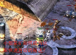 小型采矿如何成为玩家快速升级的秘诀? 小型采矿如何成为玩家快速升级的秘诀?