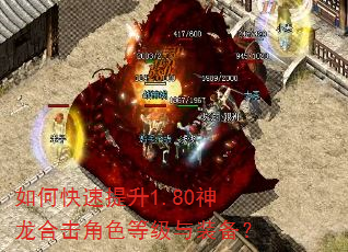 如何快速提升1.80神龙合击角色等级与装备? 如何快速提升1.80神龙合击角色等级与装备?