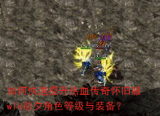 如何快速提升热血传奇怀旧服wlk前夕角色等级与装备? 如何快速提升热血传奇怀旧服wlk前夕角色等级与装备?