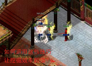 如何运用这些技巧让挖掘效率翻倍? 如何运用这些技巧让挖掘效率翻倍?