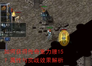 如何获得传奇重力腰15?属性与实战效果解析 如何获得传奇重力腰15?属性与实战效果解析