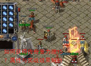 如何获得传奇重力腰15?属性与实战效果解析 如何获得传奇重力腰15?属性与实战效果解析