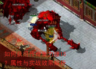 如何获得传奇重力腰15?属性与实战效果解析 如何获得传奇重力腰15?属性与实战效果解析