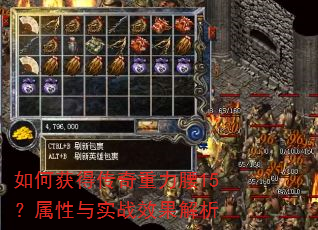 如何获得传奇重力腰15?属性与实战效果解析 如何获得传奇重力腰15?属性与实战效果解析