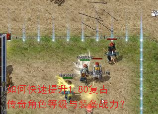 如何快速提升1.80复古传奇角色等级与装备战力? 如何快速提升1.80复古传奇角色等级与装备战力?