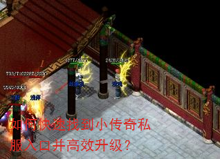 如何快速找到小传奇私服入口并高效升级? 如何快速找到小传奇私服入口并高效升级?
