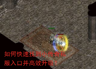 如何快速找到小传奇私服入口并高效升级? 如何快速找到小传奇私服入口并高效升级?
