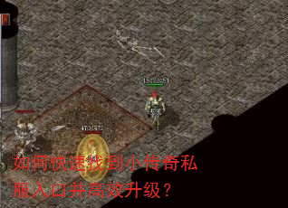 如何快速找到小传奇私服入口并高效升级? 如何快速找到小传奇私服入口并高效升级?