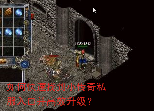 如何快速找到小传奇私服入口并高效升级? 如何快速找到小传奇私服入口并高效升级?