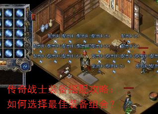 传奇战士装备搭配攻略:如何选择最佳装备组合? 传奇战士装备搭配攻略:如何选择最佳装备组合?