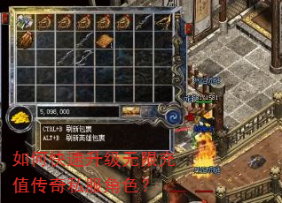 如何快速升级无限充值传奇私服角色? 如何快速升级无限充值传奇私服角色?