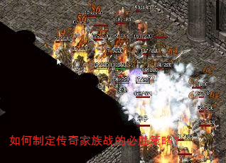 如何制定传奇家族战的必胜策略? 如何制定传奇家族战的必胜策略?