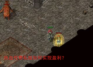 热血传奇私服如何实现盈利? 热血传奇私服如何实现盈利?