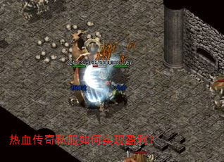 热血传奇私服如何实现盈利? 热血传奇私服如何实现盈利?