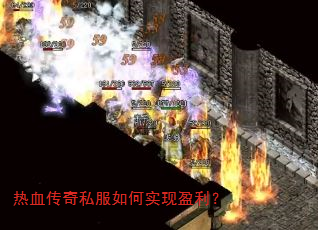 热血传奇私服如何实现盈利? 热血传奇私服如何实现盈利?