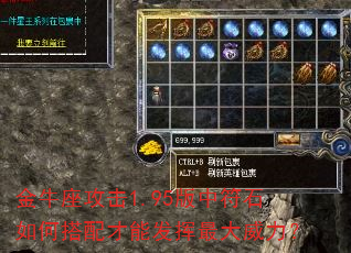 金牛座攻击1.95版中符石如何搭配才能发挥最大威力? 金牛座攻击1.95版中符石如何搭配才能发挥最大威力?