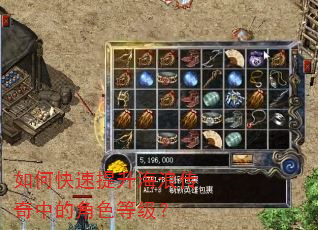 如何快速提升海浪传奇中的角色等级? 如何快速提升海浪传奇中的角色等级?