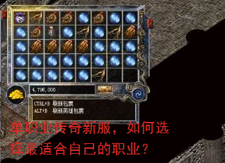 单职业传奇新服,如何选择最适合自己的职业? 单职业传奇新服,如何选择最适合自己的职业?
