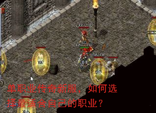 单职业传奇新服,如何选择最适合自己的职业? 单职业传奇新服,如何选择最适合自己的职业?