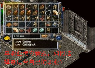 单职业传奇新服,如何选择最适合自己的职业? 单职业传奇新服,如何选择最适合自己的职业?