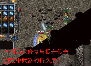 如何有效修复与提升传奇游戏中武器的持久度? 如何有效修复与提升传奇游戏中武器的持久度?