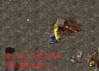 道士复古传奇手游如何快速提升战力? 道士复古传奇手游如何快速提升战力?